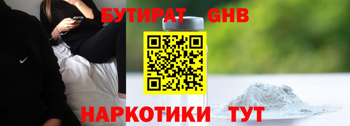 Бутират Butirat Бугульма